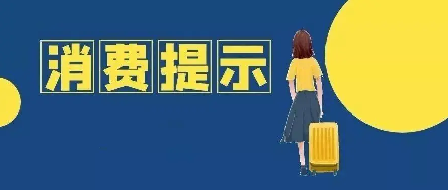 中消协：双节临近，住宿餐饮经营者不得串通操纵价格