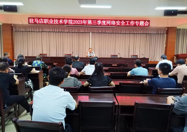 驻马店职业技术学院召开2023年第三季度网络安全工作专题会