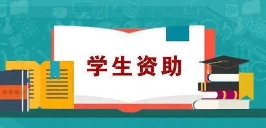 河南省出台新政加强学生资助管理