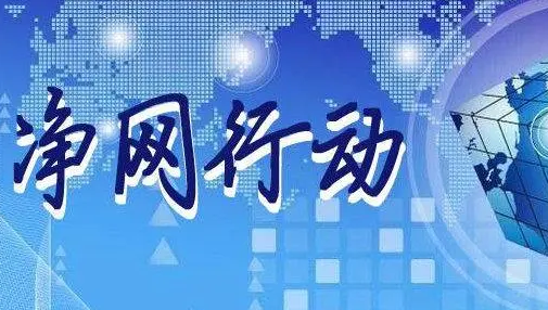 河南深入推进“净网2023”专项行动