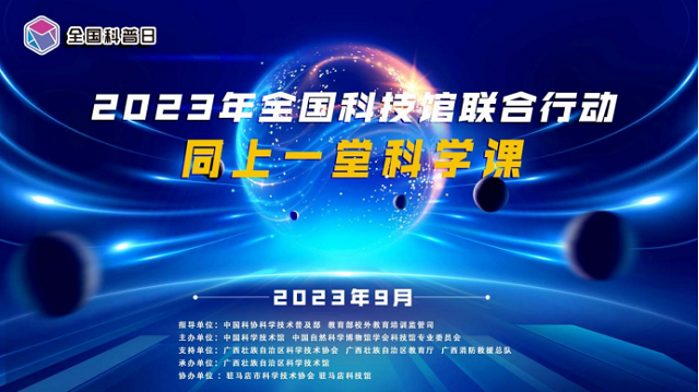 “提高全民科学素质 助力科技自立自强” 驻马店科技馆开展全国科普日活动