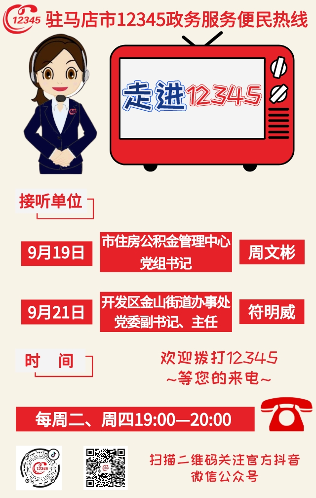 本周 驻马店市两家单位负责人接听12345热线
