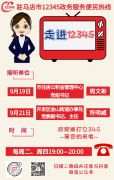 本周 驻马店市两家单位负责人接听12345热线