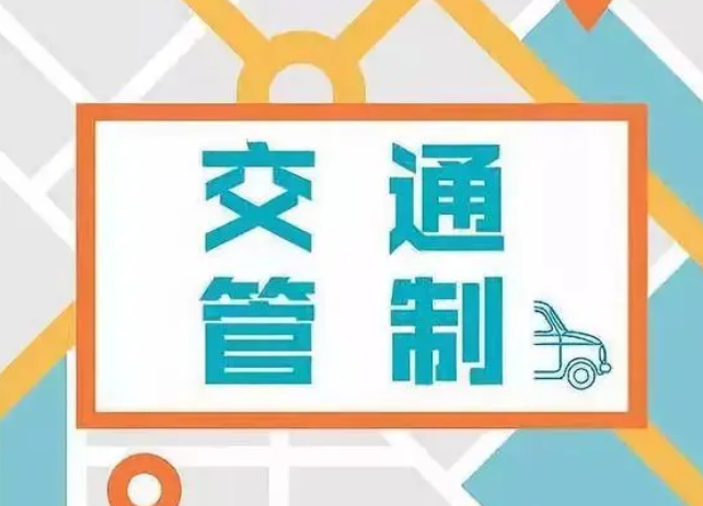 9月19日市体育中心周边道路实施临时交通管制措施