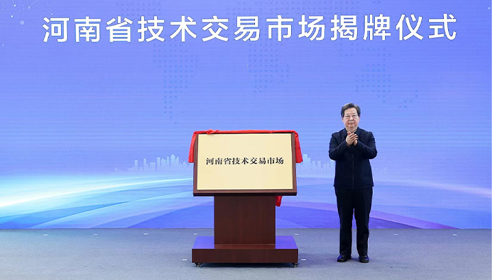 河南省技術交易市場揭牌運行