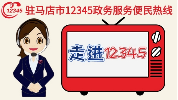 11月6日 驻马店市委常委、副市长张威接听12345热线!