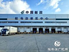 驻马店邮政 ：增强“双11”处理能力