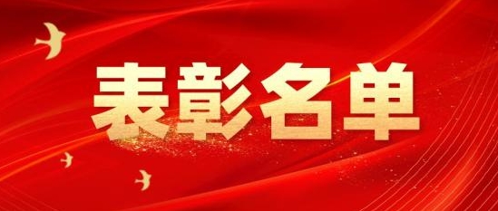 全市表彰！驻马店45人