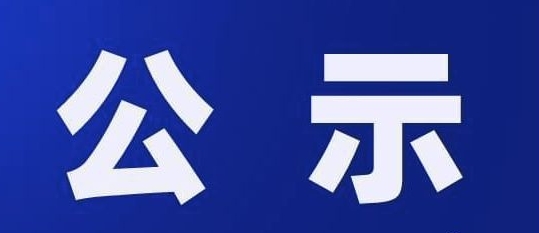 最新公示！驻马店10个入围！
