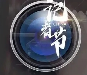 遂平县召开第24个中国“记者节”遂平县工作会议，对优秀新闻工作者进行表彰