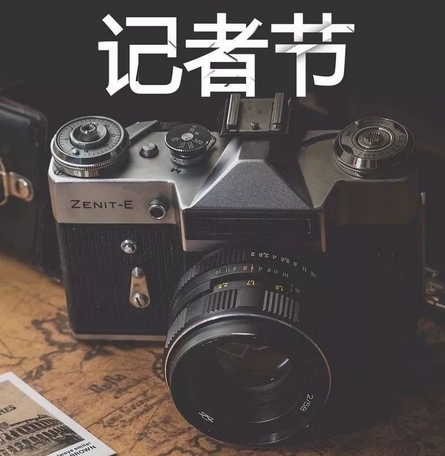 汝南县融媒体中心庆祝第24个中国记者节