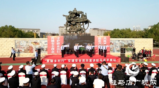 “美丽乡村行”交通安全巡回宣讲活动走进平舆