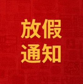 放假通知！！河南多所高校公布放假时间！