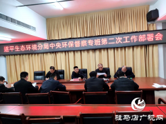 遂平县生态环境分局：全力配合中央生态环境保护督察工作