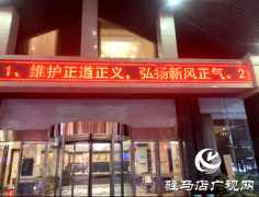汝南县开展“扫黄打非”主题灯光秀活动