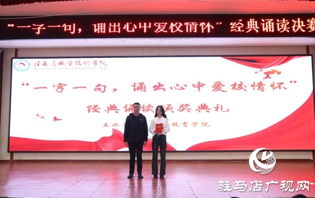 “我爱我校 我校我爱”系列活动|| 驻马店职业技术学院教师教育学院举办诵读比赛