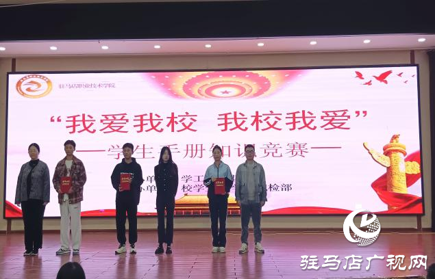“我爱我校 我校我爱”系列活动||驻马店职业技术学院举办学生手册知识竞赛