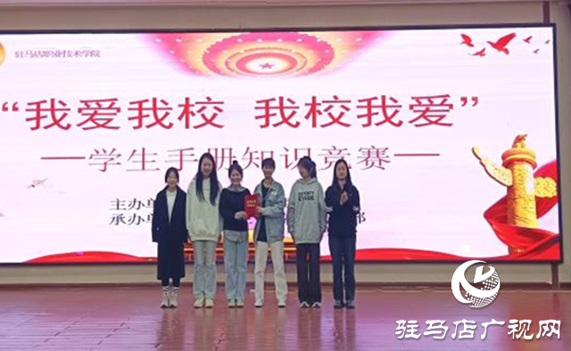 “我爱我校 我校我爱”系列活动||驻马店职业技术学院举办学生手册知识竞赛