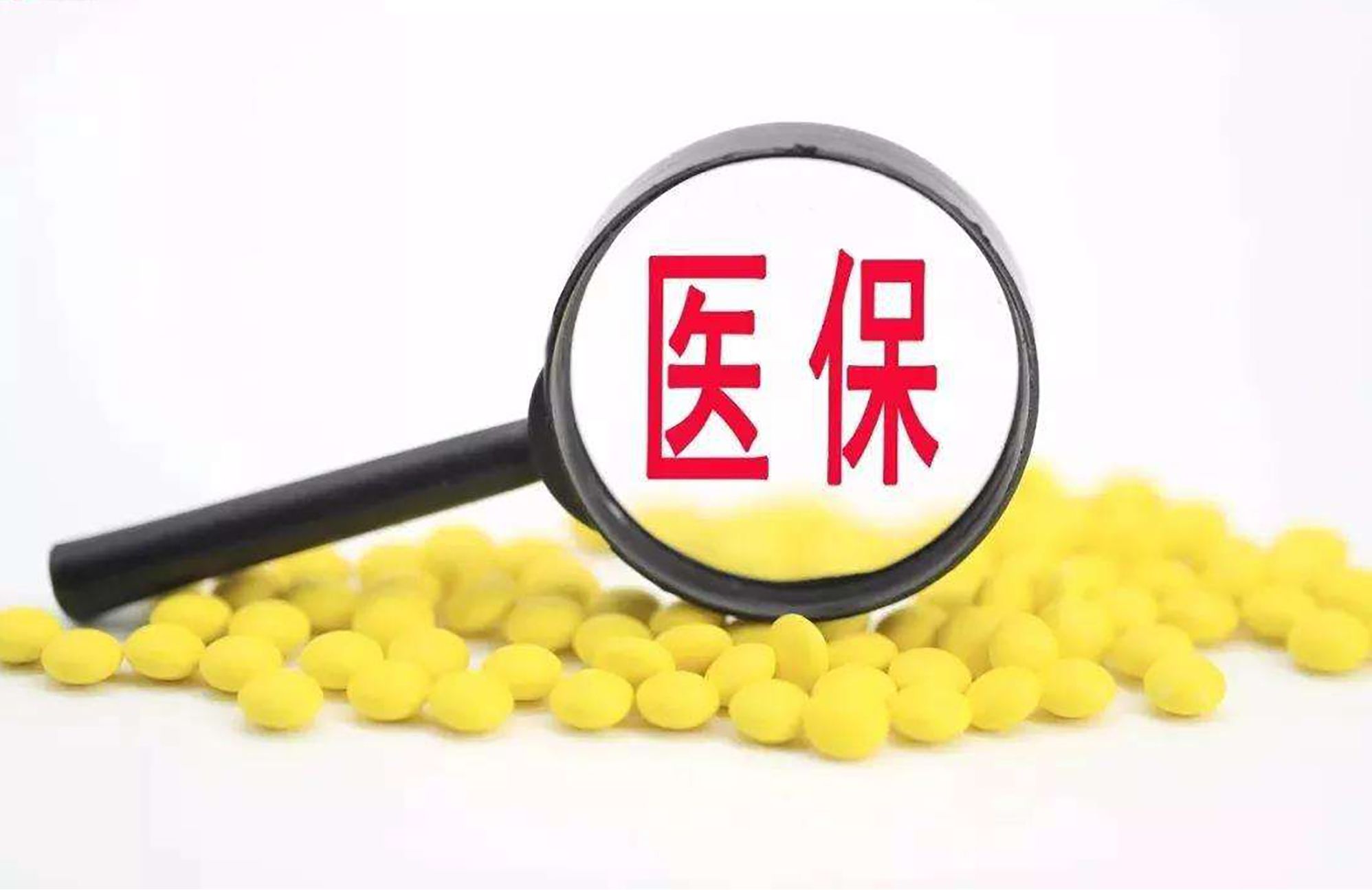 12月31日截止！医保未缴费居民及时缴费