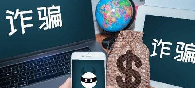 新型骗局又来了 警方提醒谨防受骗