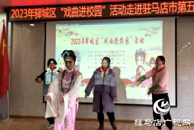 2023年驿城区“戏曲进校园”活动走进驻马店市第五小学
