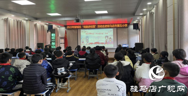 2023年驿城区“戏曲进校园”活动走进驻马店市第五小学