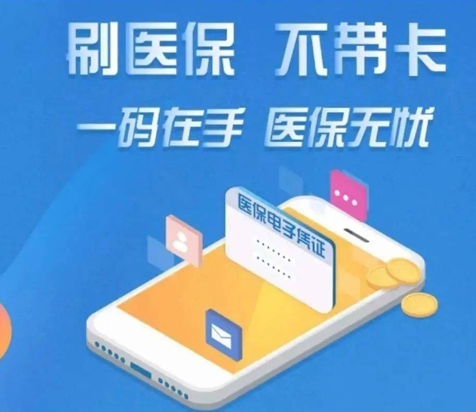 医保电子凭证 你激活了吗?