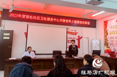 驿城区雪松街道纱厂社区：健康知识进社区 中医保健添活力