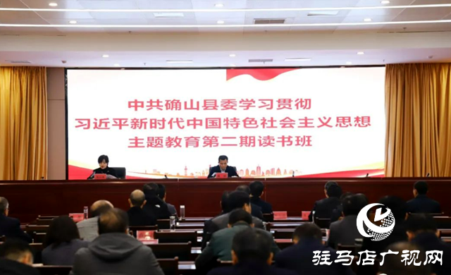  确山县委学习贯彻习近平新时代中国特色社会主义思想主题教育第二期读书班结业