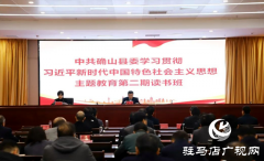  确山县委学习贯彻习近平新时代中国特色社会主义思想主题教育第二期读书班结业