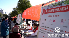 关“艾”在行动 驻马店市第一人民医院开展艾滋病日义诊
