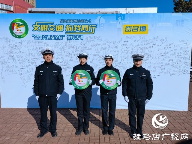 驻马店市第12个“全国交通安全日”主题活动启动