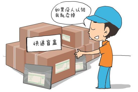 快递滞留件盲盒，馅饼还是陷阱？