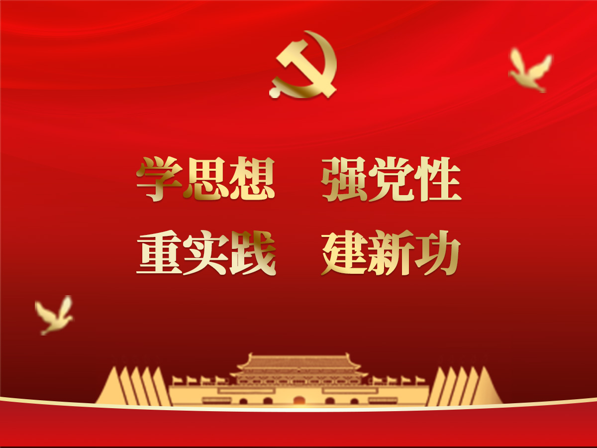 学思想 强党性 重实践 建新功