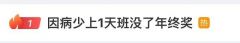 因病少上一天班，“年终奖”泡汤？法院判了！