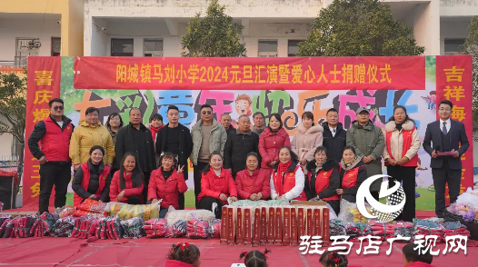 平舆县文艺工作者和爱心人士走进阳城镇马刘小学慰问演出&爱心捐赠