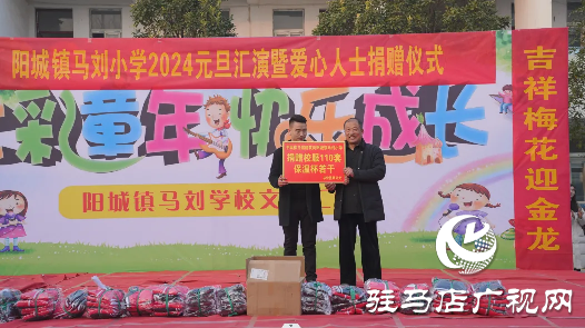 平舆县文艺工作者和爱心人士走进阳城镇马刘小学慰问演出&爱心捐赠