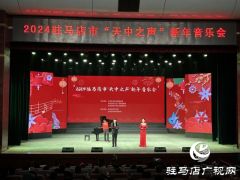 驻马店举行“天中之声”新年音乐会