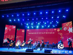 叫响群众文化品牌  驻马店“天中之声”新年音乐会已成功举办十九届