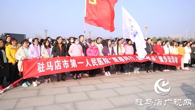驻马店市第一人民医院组织开展院歌快闪和健步走活动