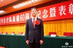 中国援外医疗队派遣60周年纪念暨表彰大会举行 驻马店1人获表彰