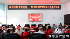 驻马店市博物馆推出元旦画年历活动