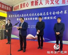 驻马店：为全市最美书香乡镇（社区）颁奖