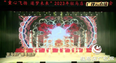 2024年驻马店市少儿春节联欢晚会1月6日开演