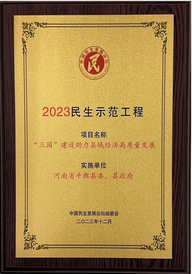 平舆县：“‘三园’建设助力县域经济高质量发展”民生实事获评2023民生示范工程