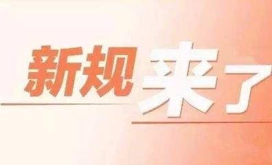 这些新规，明起实施！