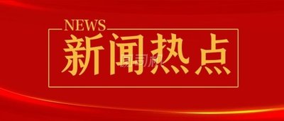 驻马店广播电视台评选出2023年度驻马店市十大新闻