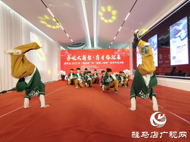 西平县2023年“闽玥城”杯“我要上春晚”优秀节目决赛成功举办
