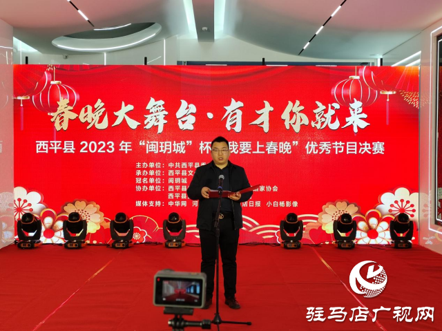 西平县2023年“闽玥城”杯“我要上春晚”优秀节目决赛成功举办