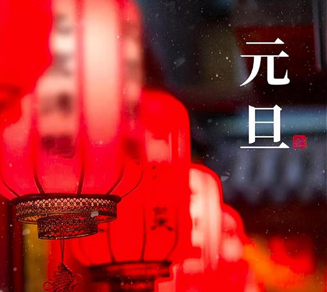 2024年元旦的祝福